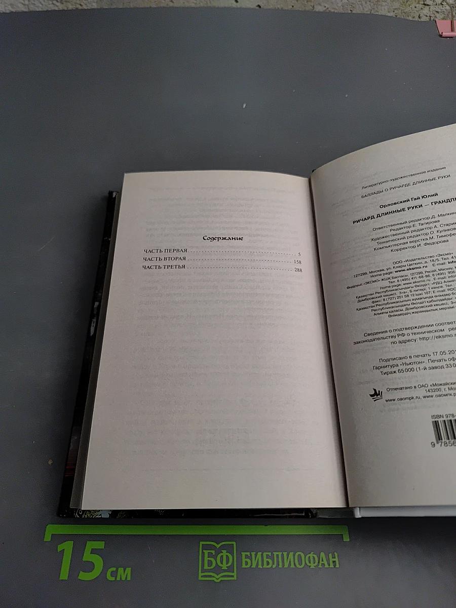 Ричард Длинные Руки — грандпринц