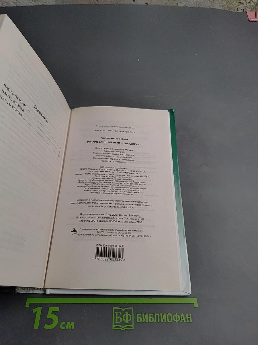 Ричард Длинные Руки — грандпринц