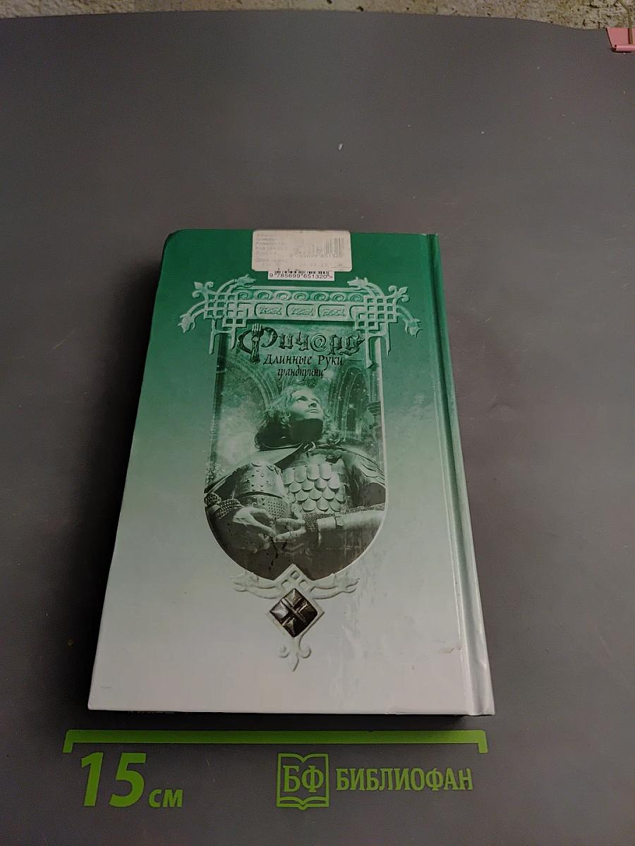 Ричард Длинные Руки — грандпринц