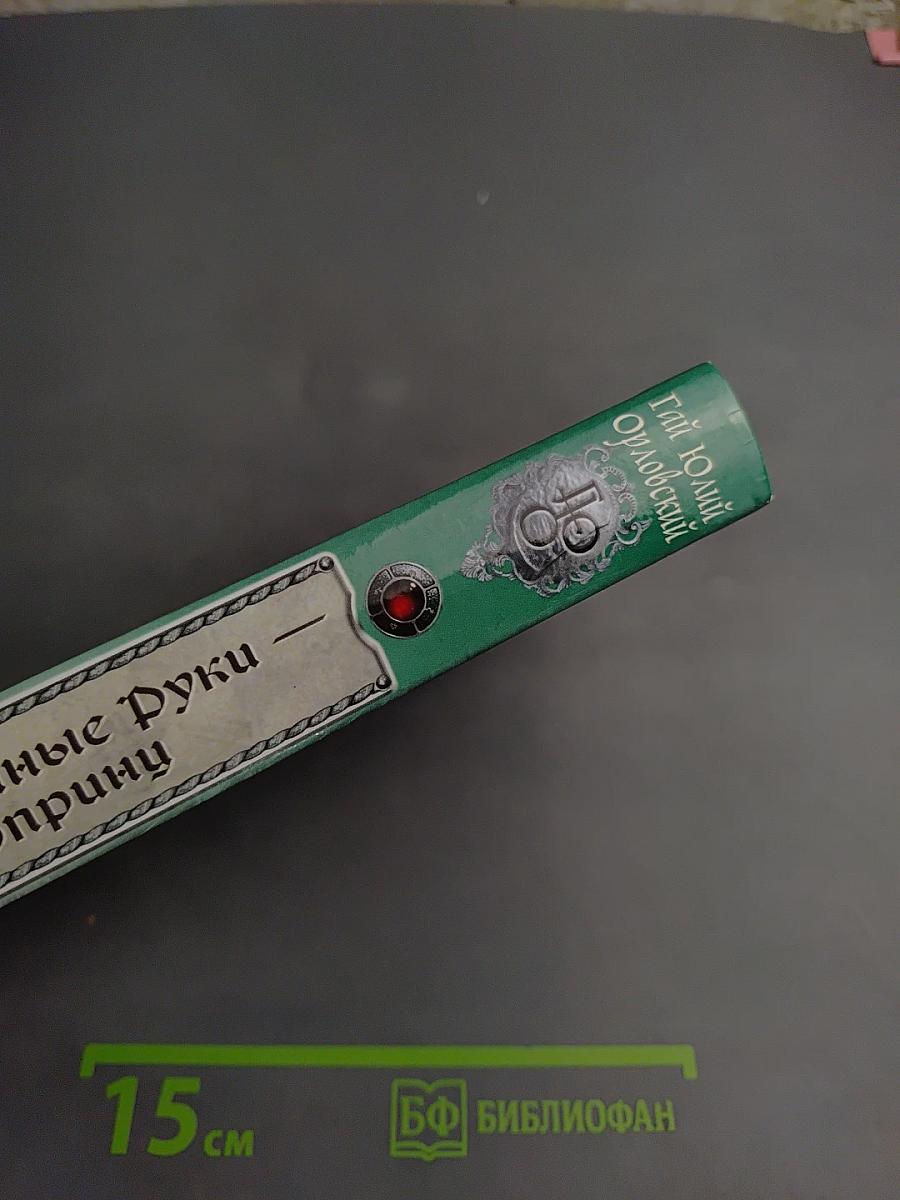 Ричард Длинные Руки — грандпринц