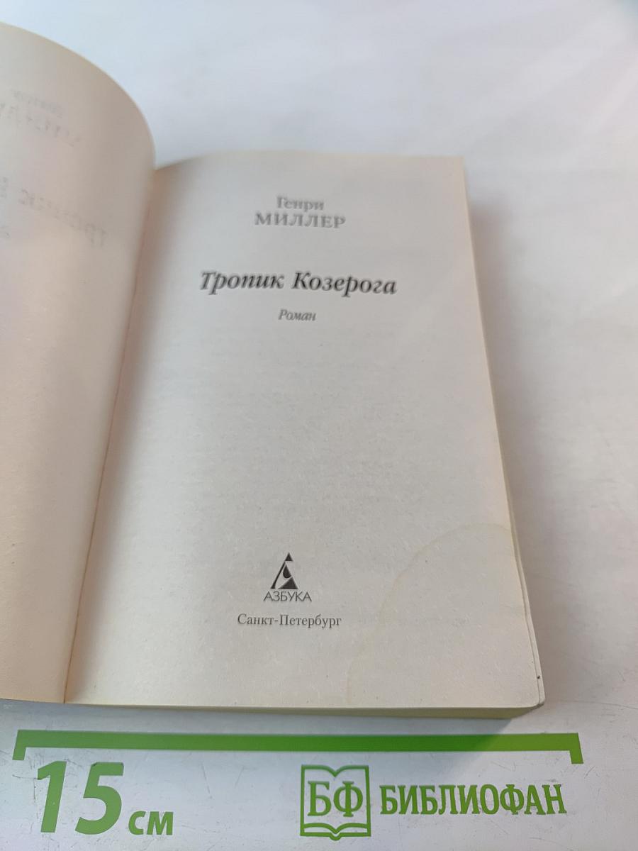 Тропик Козерога