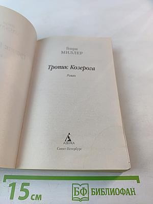 Тропик Козерога