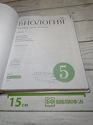 Биология. Бактерии, грибы, растения. 5 класс