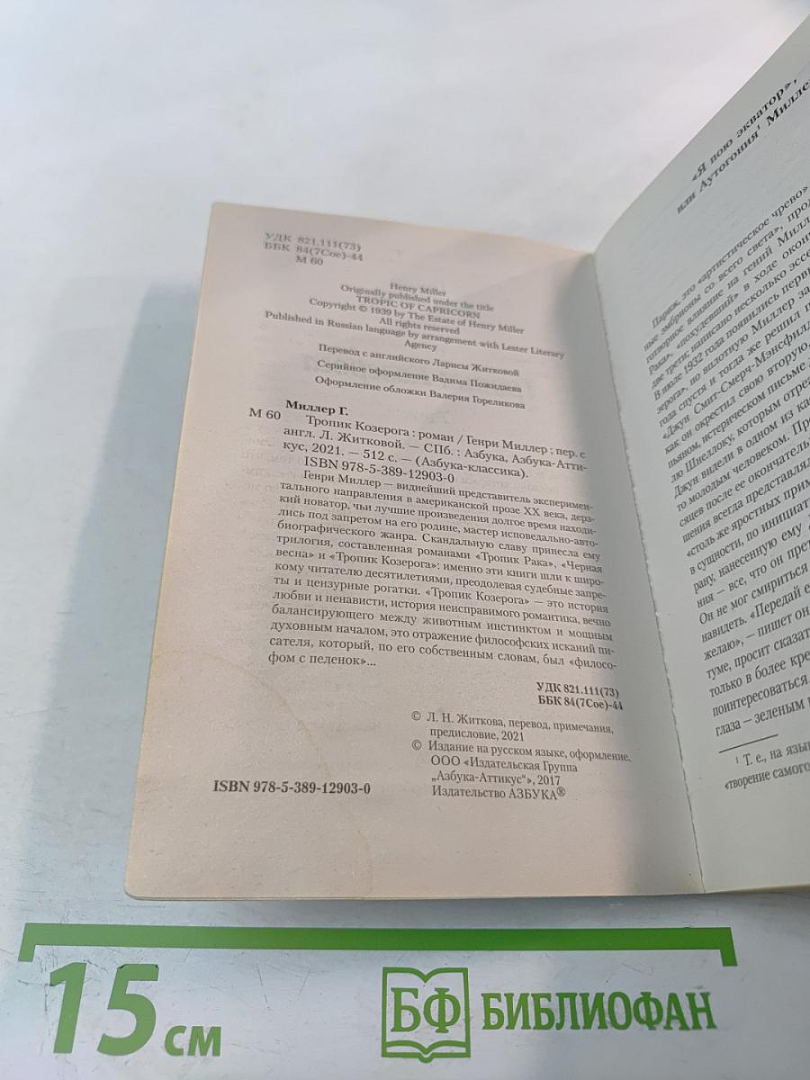 Тропик Козерога