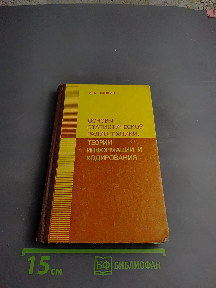 Основы статистической радиотехники, теории информации и кодирования