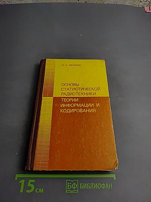 Основы статистической радиотехники, теории информации и кодирования