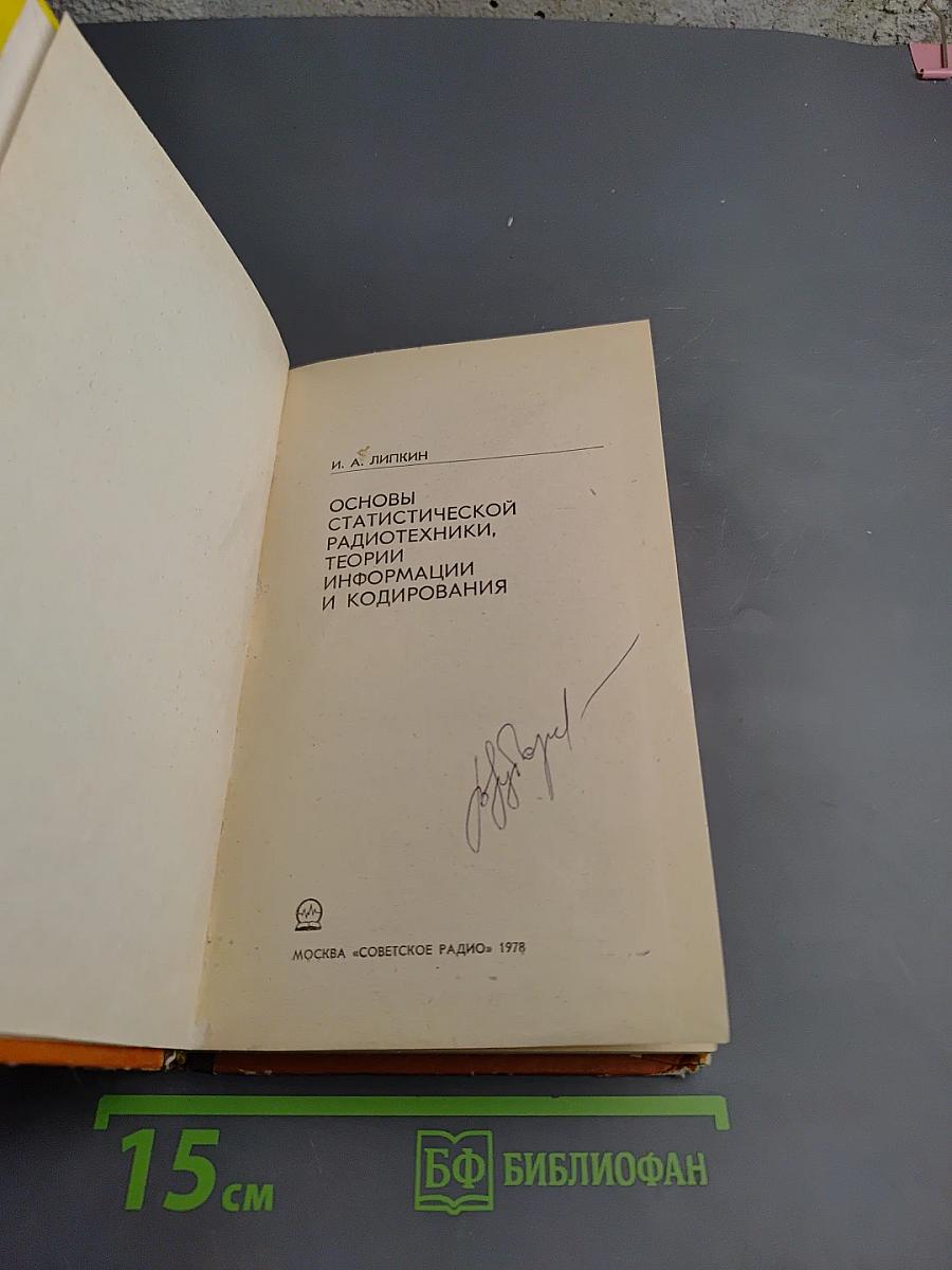 Основы статистической радиотехники, теории информации и кодирования