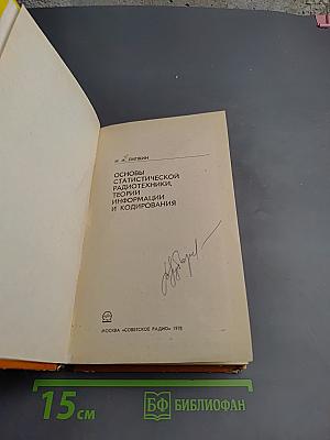 Основы статистической радиотехники, теории информации и кодирования