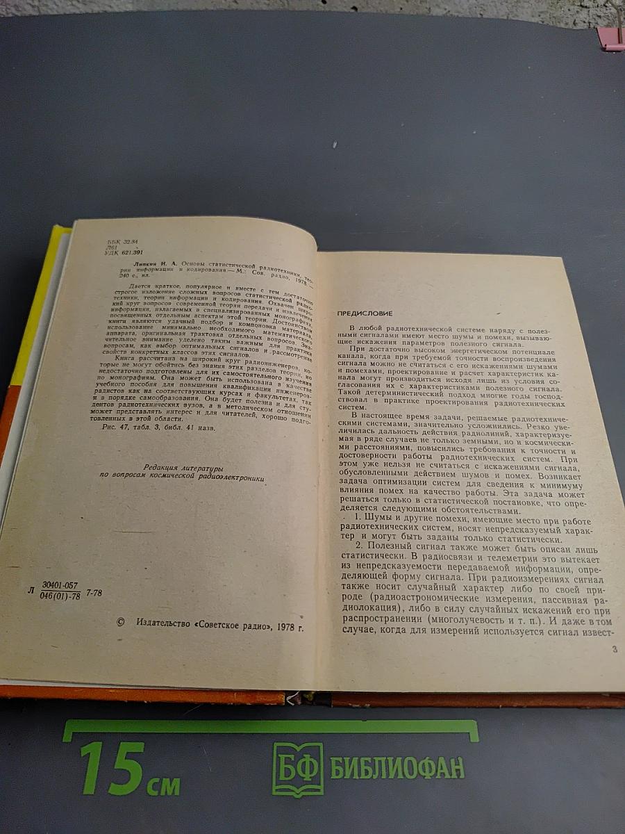 Основы статистической радиотехники, теории информации и кодирования
