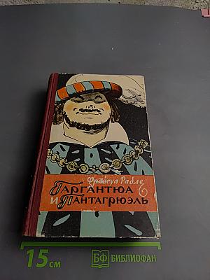 Гаргантюа и Пантагрюэль