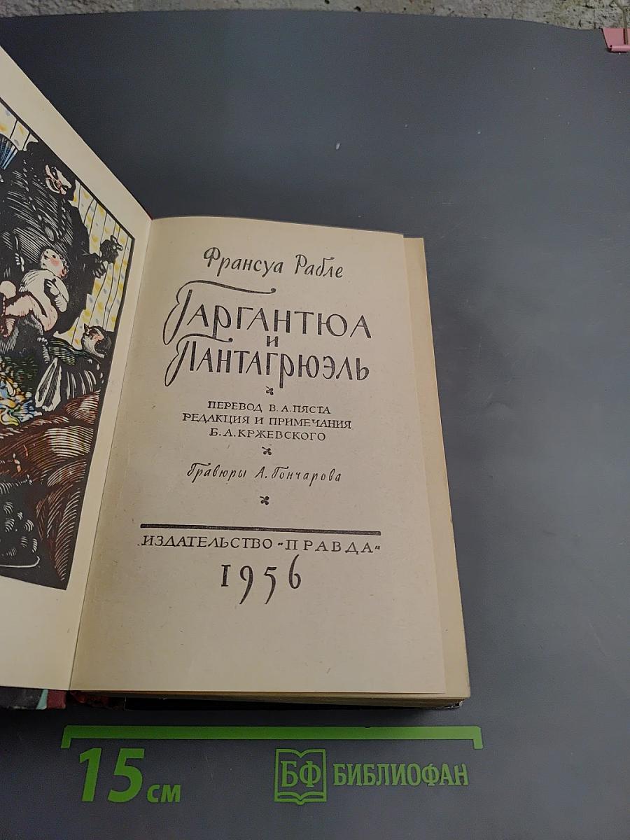 Гаргантюа и Пантагрюэль