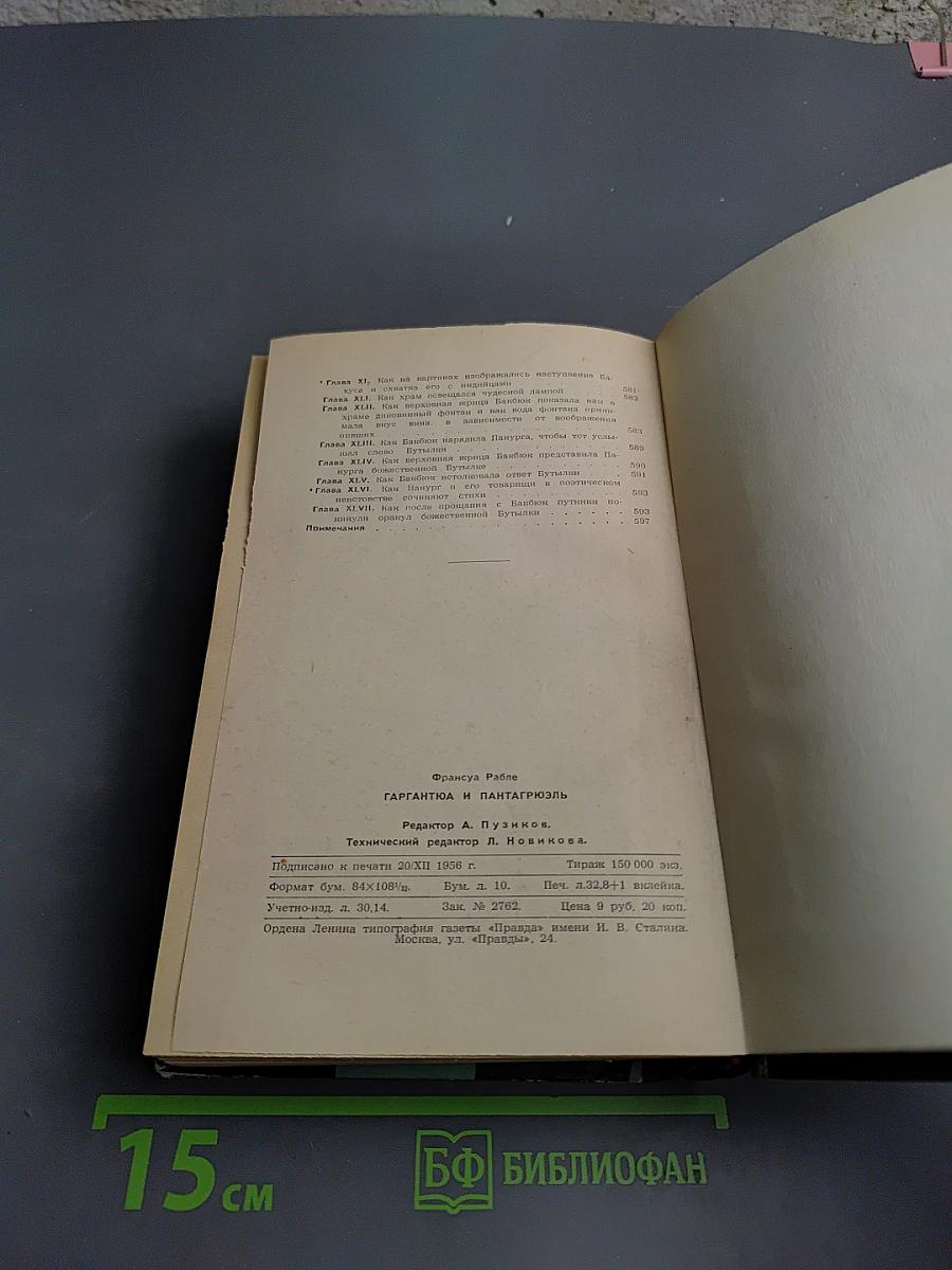 Гаргантюа и Пантагрюэль