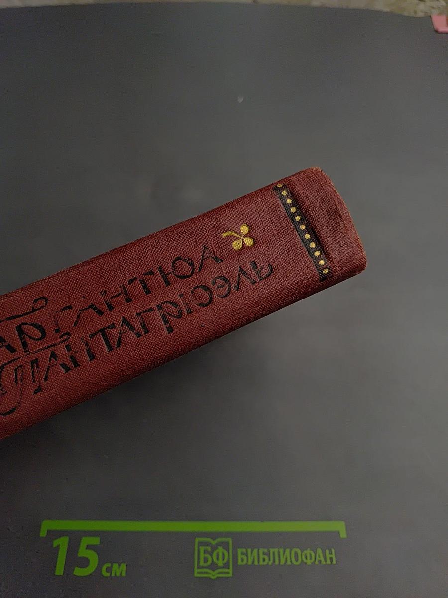 Гаргантюа и Пантагрюэль