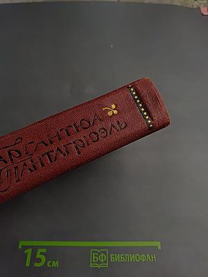 Гаргантюа и Пантагрюэль