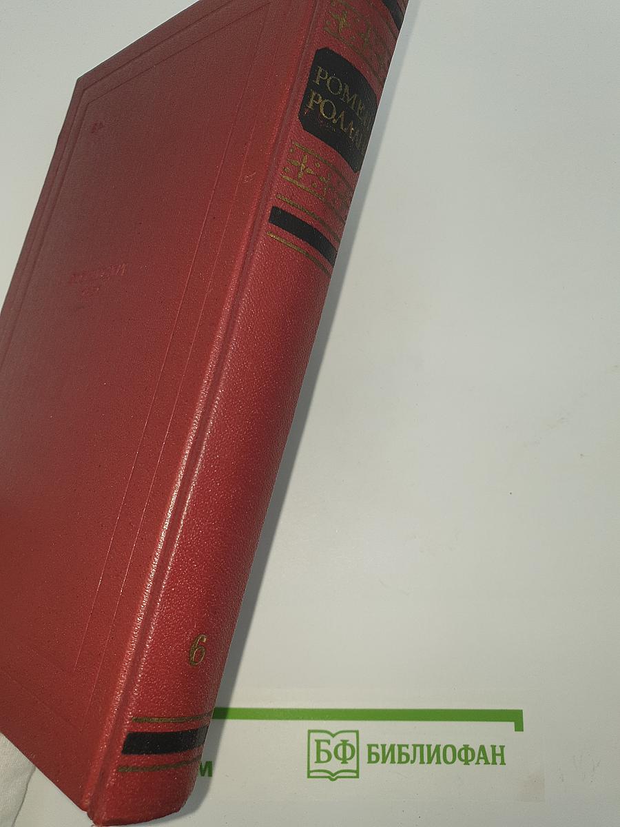 Жан-Кристоф. Книги девятая и десятая