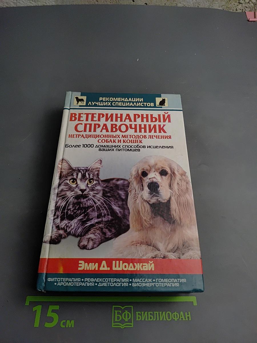 Ветеринарный справочник. Нетрадиционных методов лечения собак и кошек. Более 1000 домашних способов исцеления ваших питомцев