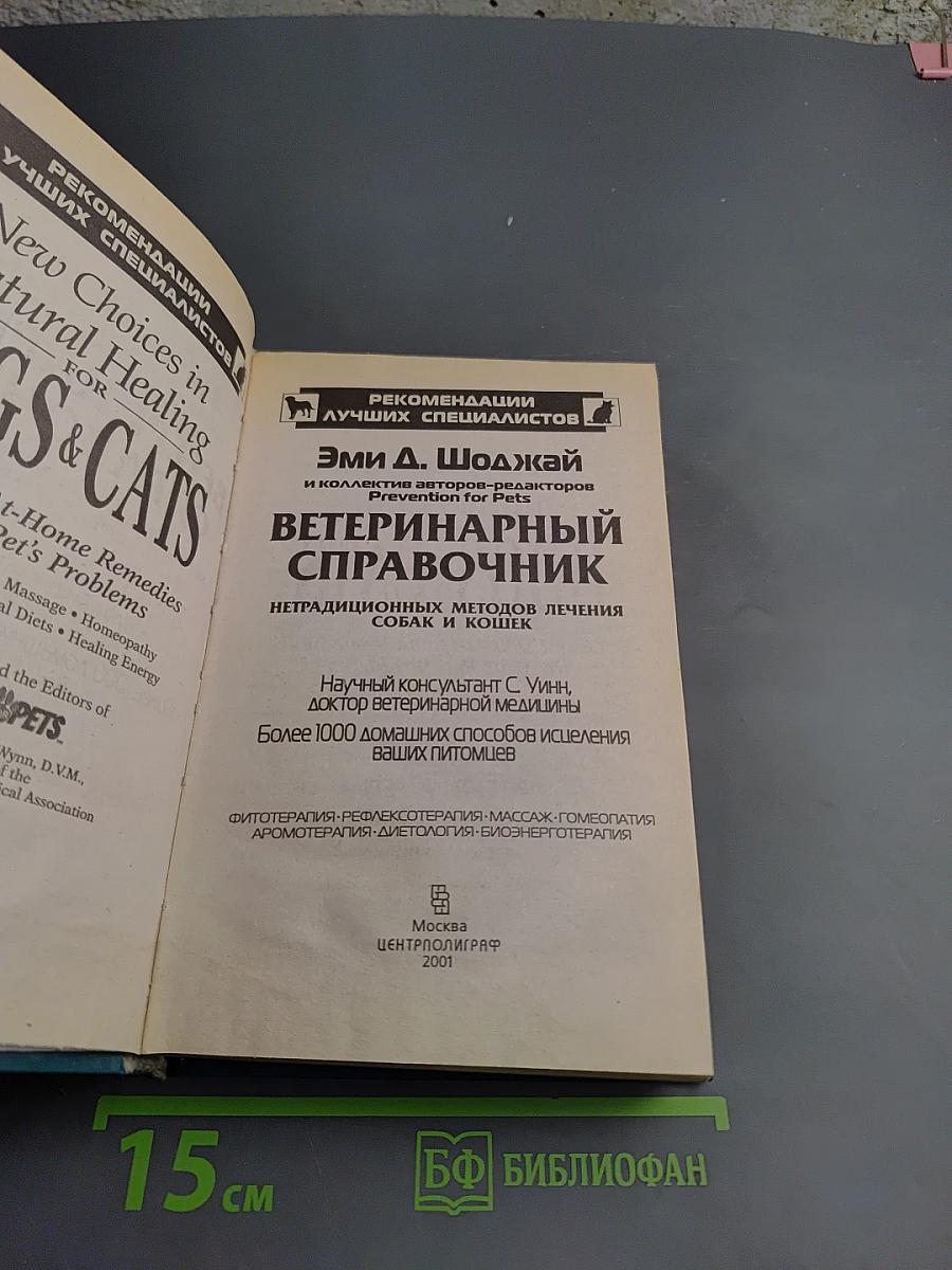 Ветеринарный справочник. Нетрадиционных методов лечения собак и кошек. Более 1000 домашних способов исцеления ваших питомцев