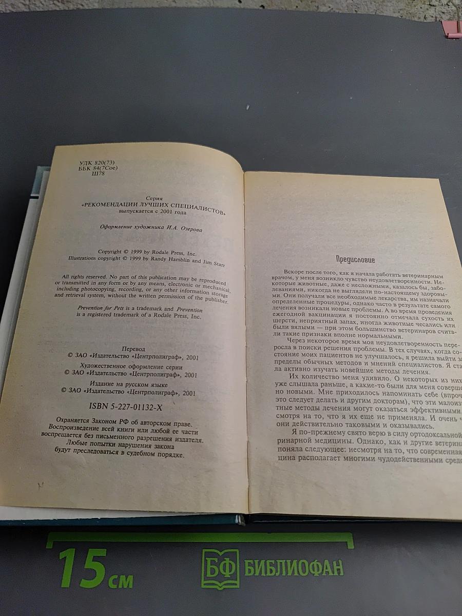 Ветеринарный справочник. Нетрадиционных методов лечения собак и кошек. Более 1000 домашних способов исцеления ваших питомцев
