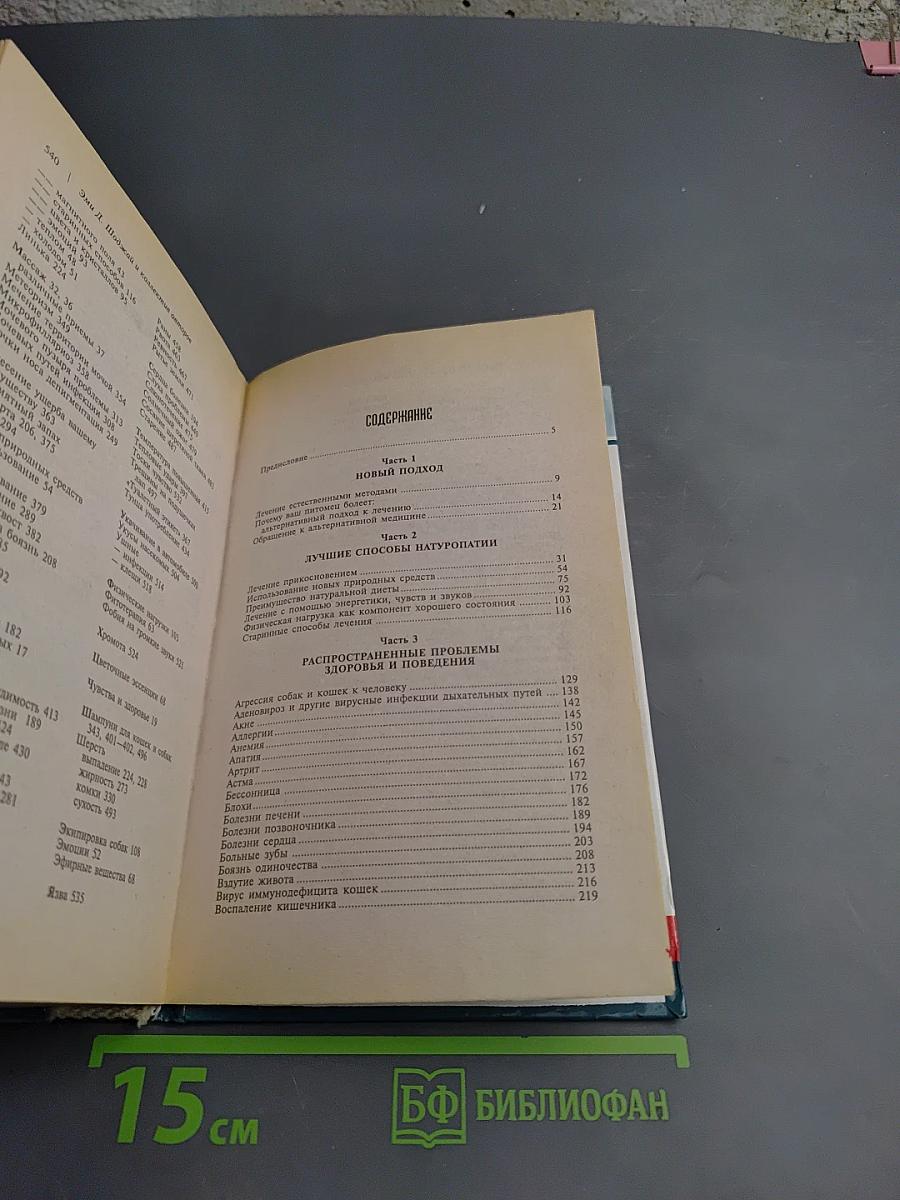 Ветеринарный справочник. Нетрадиционных методов лечения собак и кошек. Более 1000 домашних способов исцеления ваших питомцев