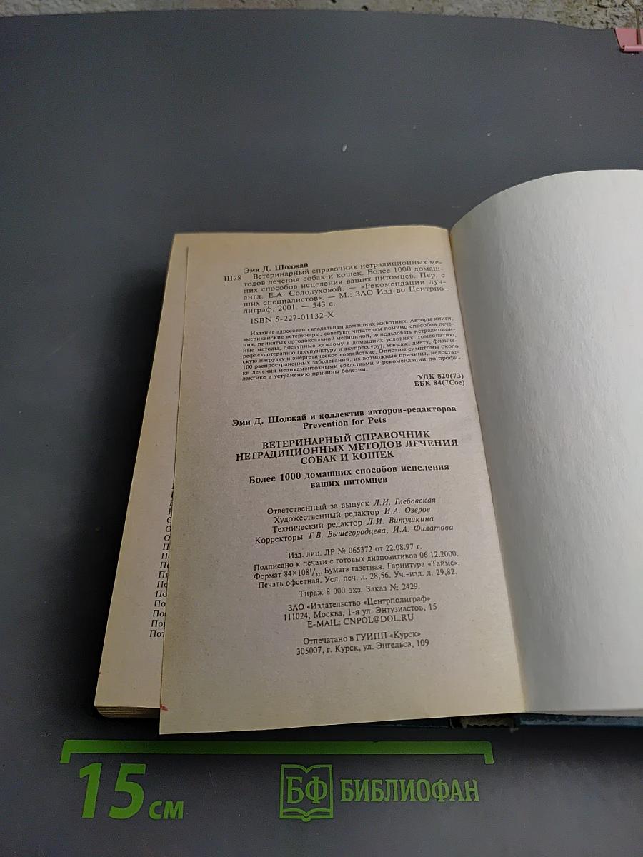 Ветеринарный справочник. Нетрадиционных методов лечения собак и кошек. Более 1000 домашних способов исцеления ваших питомцев