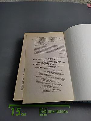 Ветеринарный справочник. Нетрадиционных методов лечения собак и кошек. Более 1000 домашних способов исцеления ваших питомцев