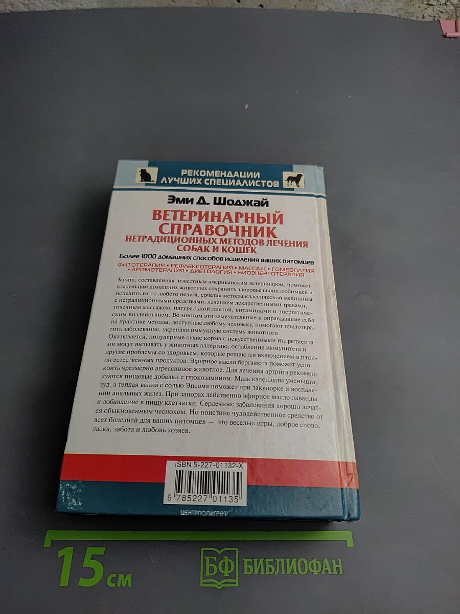 Ветеринарный справочник. Нетрадиционных методов лечения собак и кошек. Более 1000 домашних способов исцеления ваших питомцев