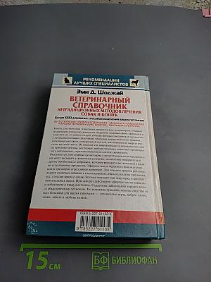 Ветеринарный справочник. Нетрадиционных методов лечения собак и кошек. Более 1000 домашних способов исцеления ваших питомцев