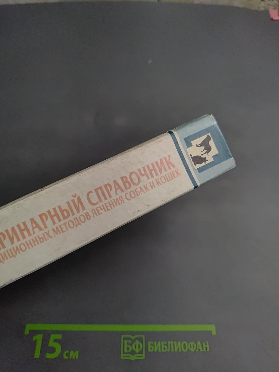 Ветеринарный справочник. Нетрадиционных методов лечения собак и кошек. Более 1000 домашних способов исцеления ваших питомцев