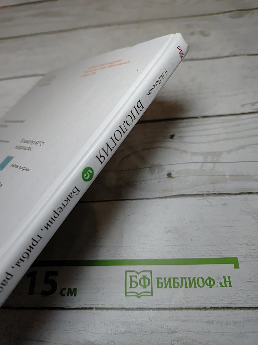 Биология. Бактерии, грибы, растения. 5 класс