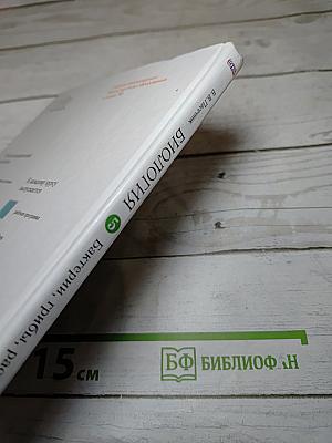 Биология. Бактерии, грибы, растения. 5 класс