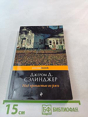 Над пропастью во ржи