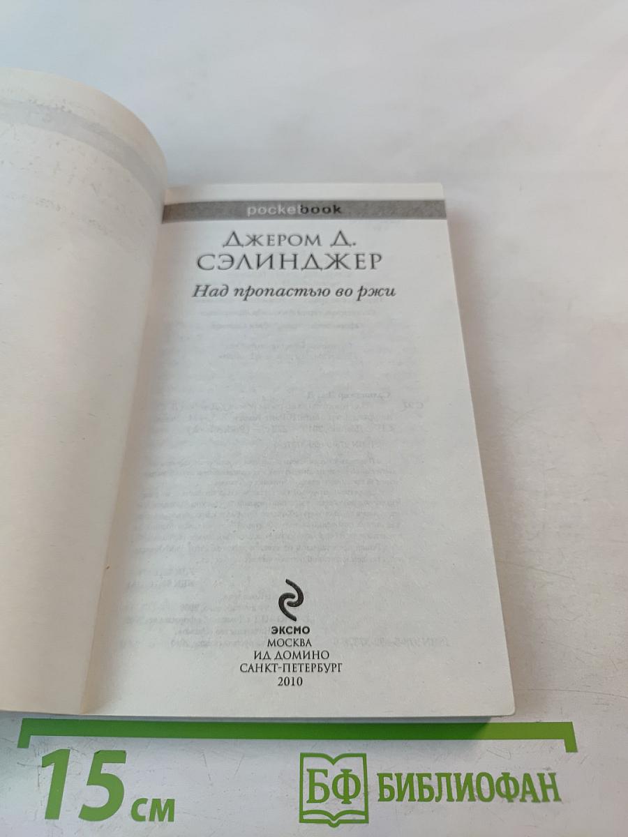 Над пропастью во ржи