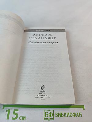 Над пропастью во ржи