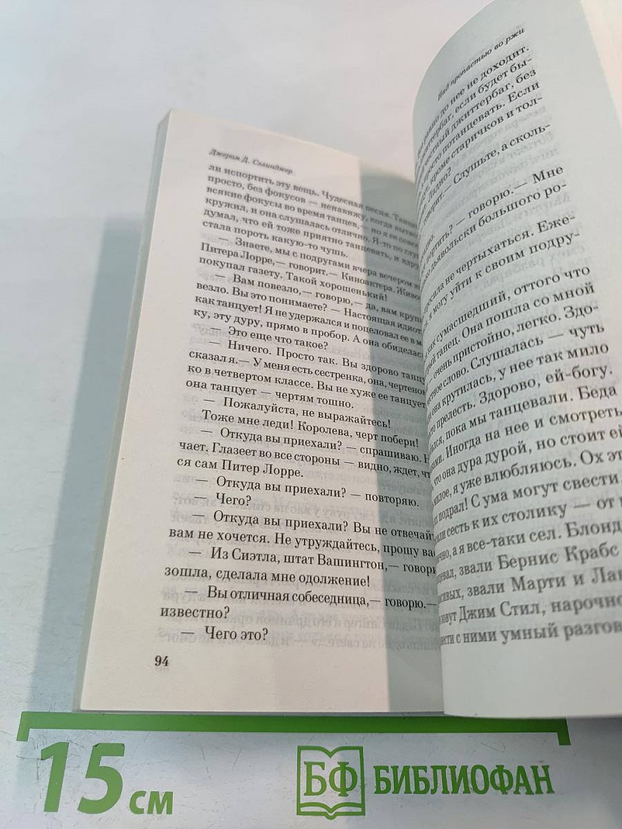 Над пропастью во ржи