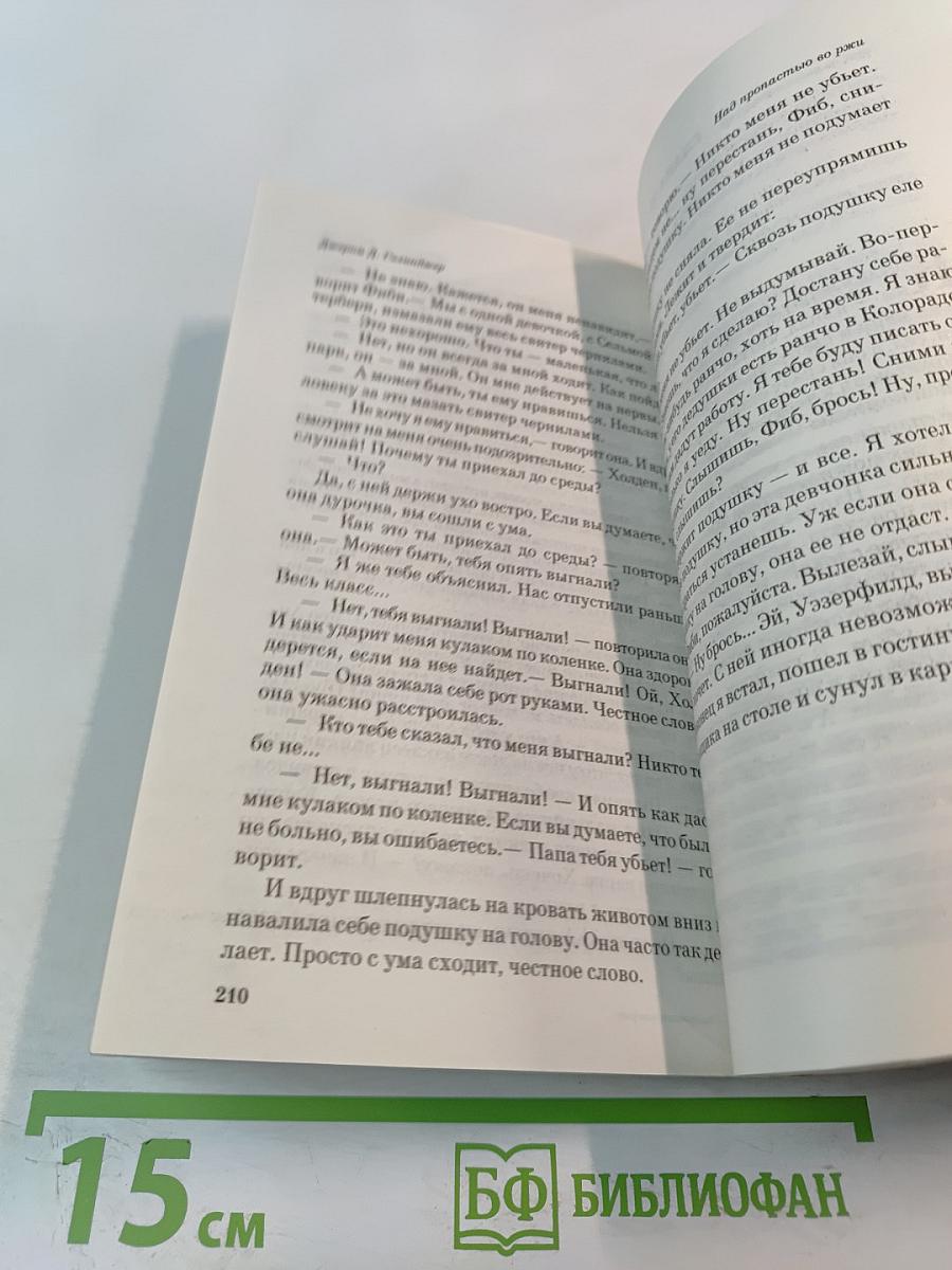 Над пропастью во ржи