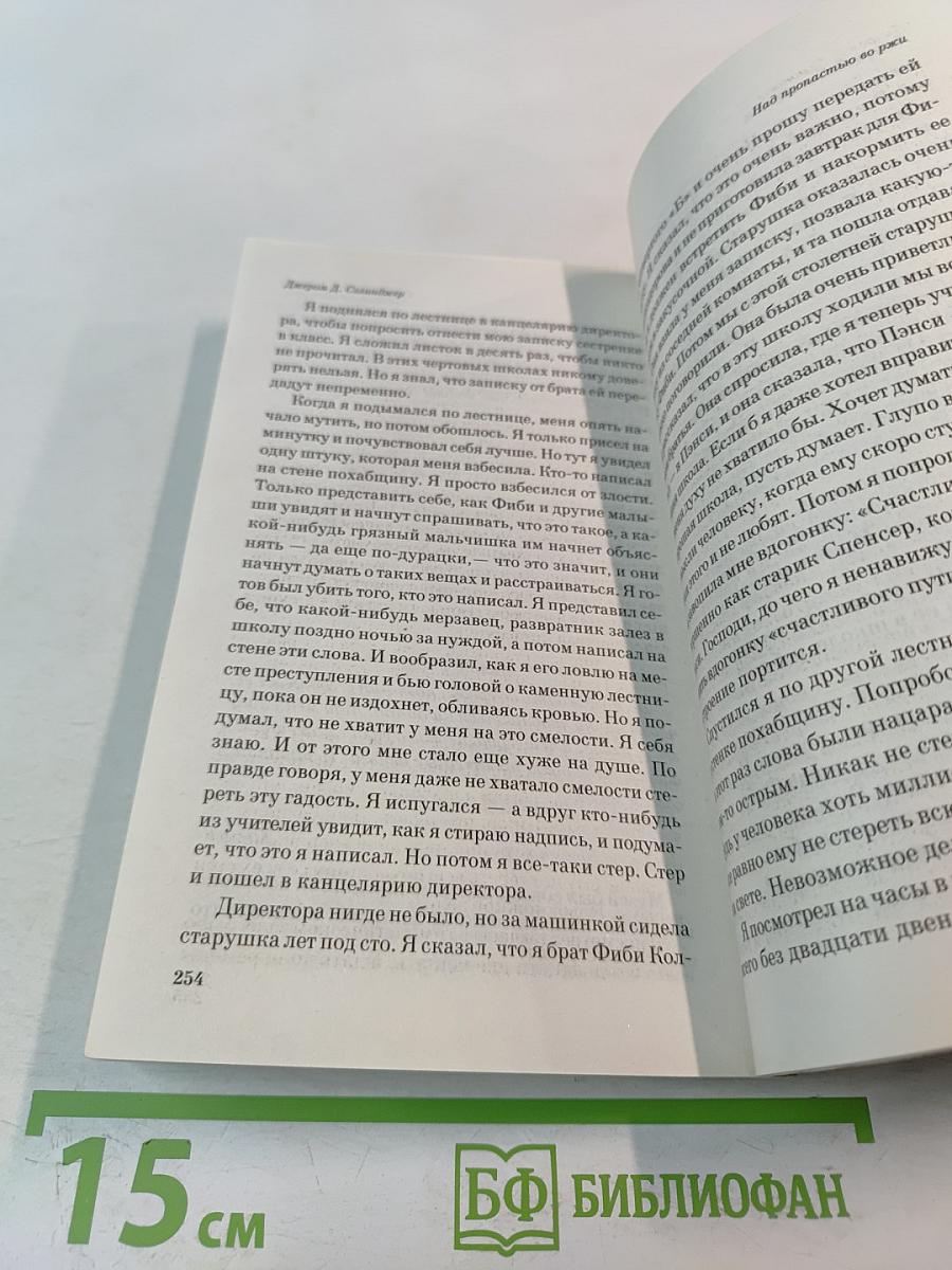 Над пропастью во ржи