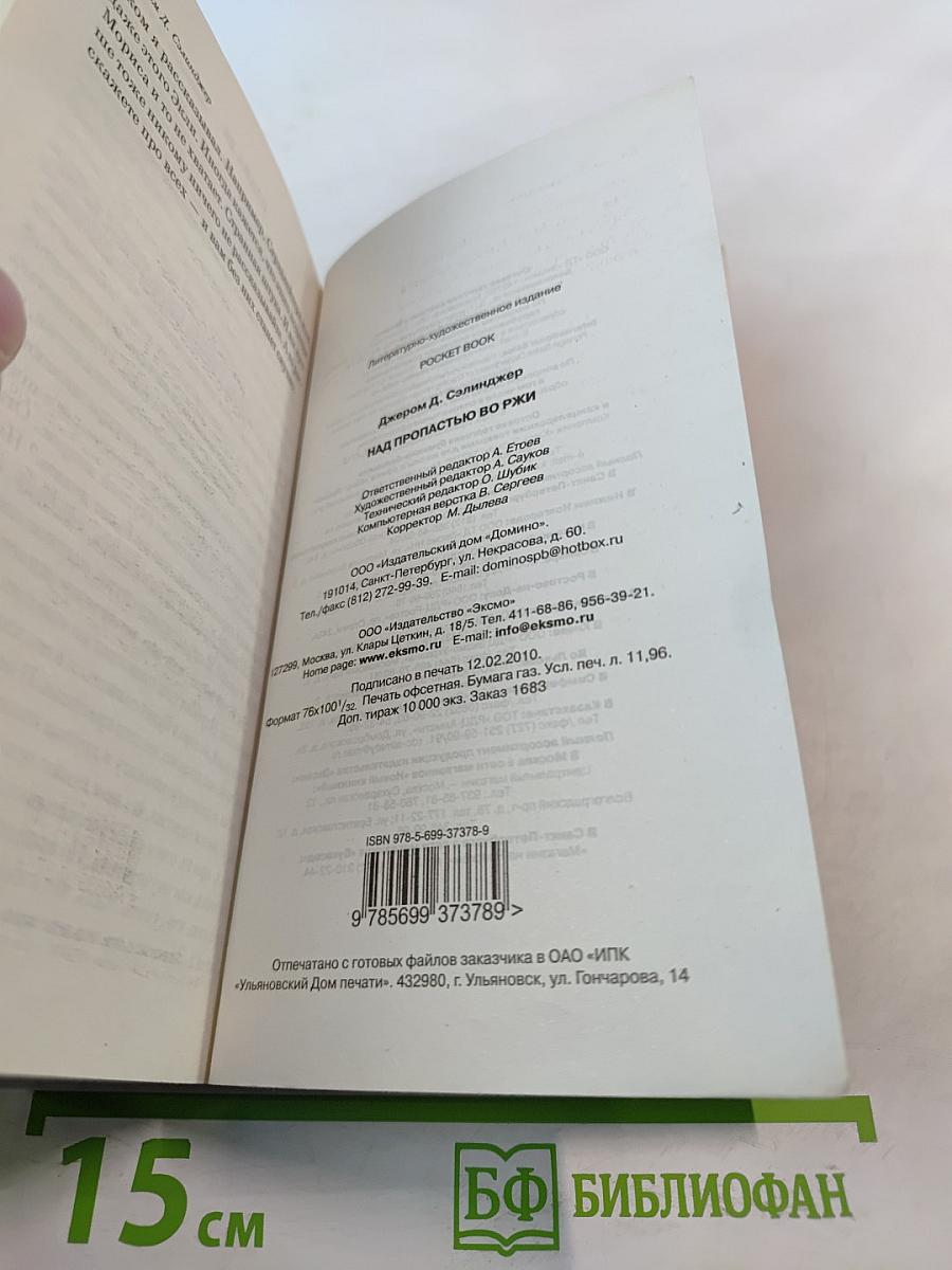 Над пропастью во ржи