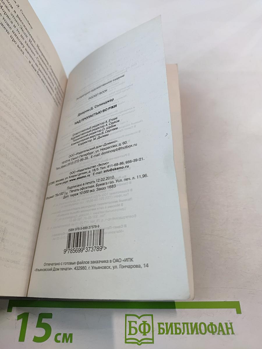 Над пропастью во ржи