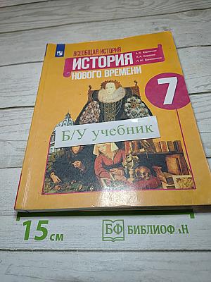 Всеобщая история. История Нового времени. 7 класс