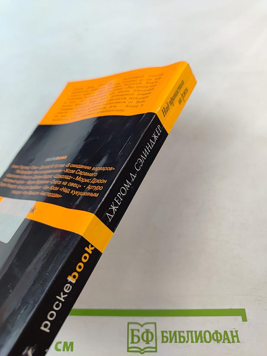 Над пропастью во ржи