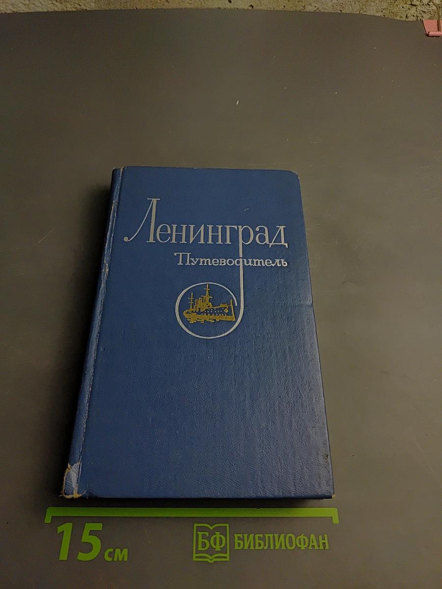 Ленинград. Путеводитель
