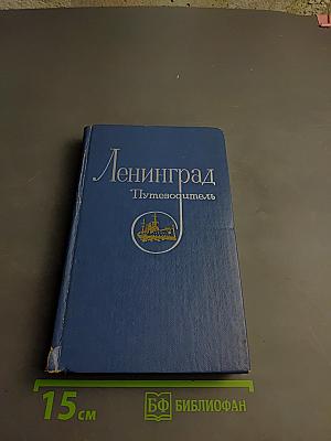 Ленинград. Путеводитель