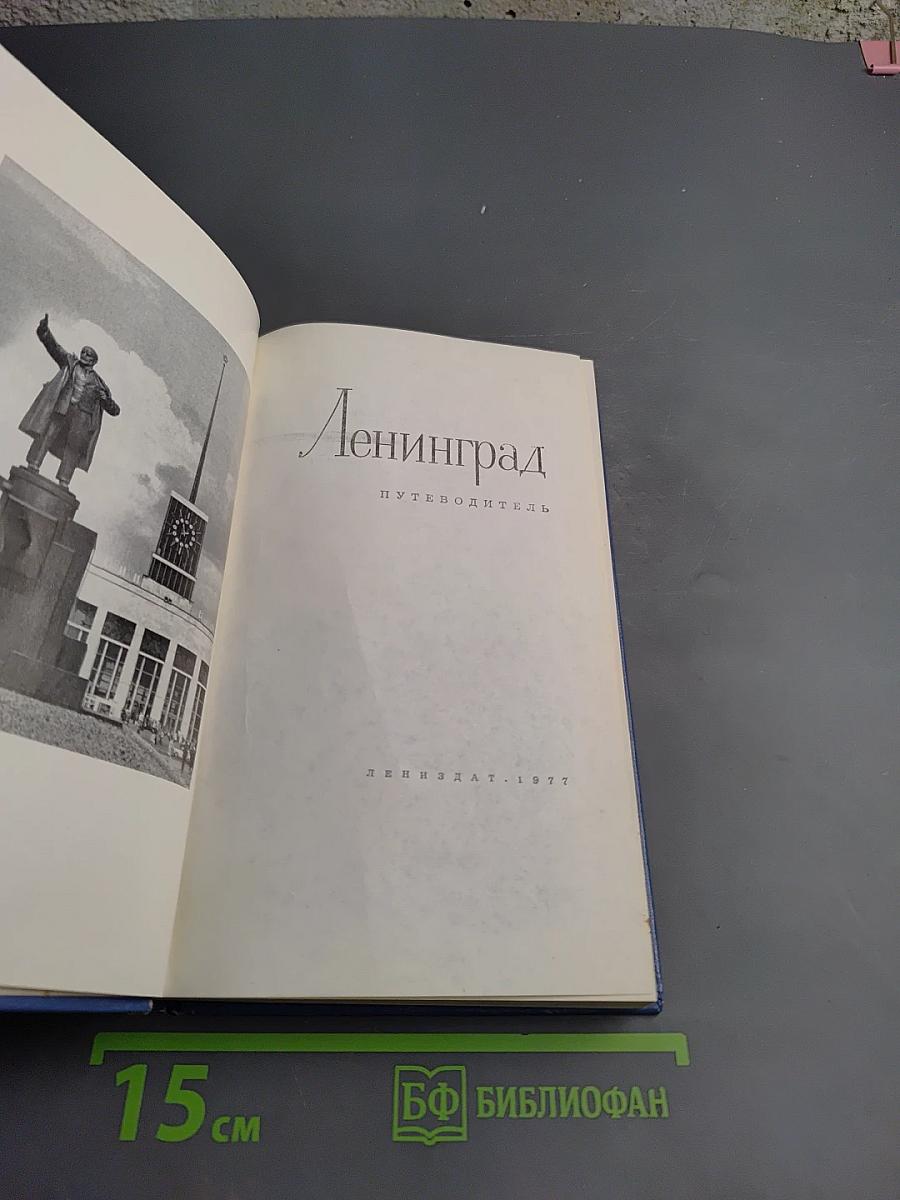 Ленинград. Путеводитель