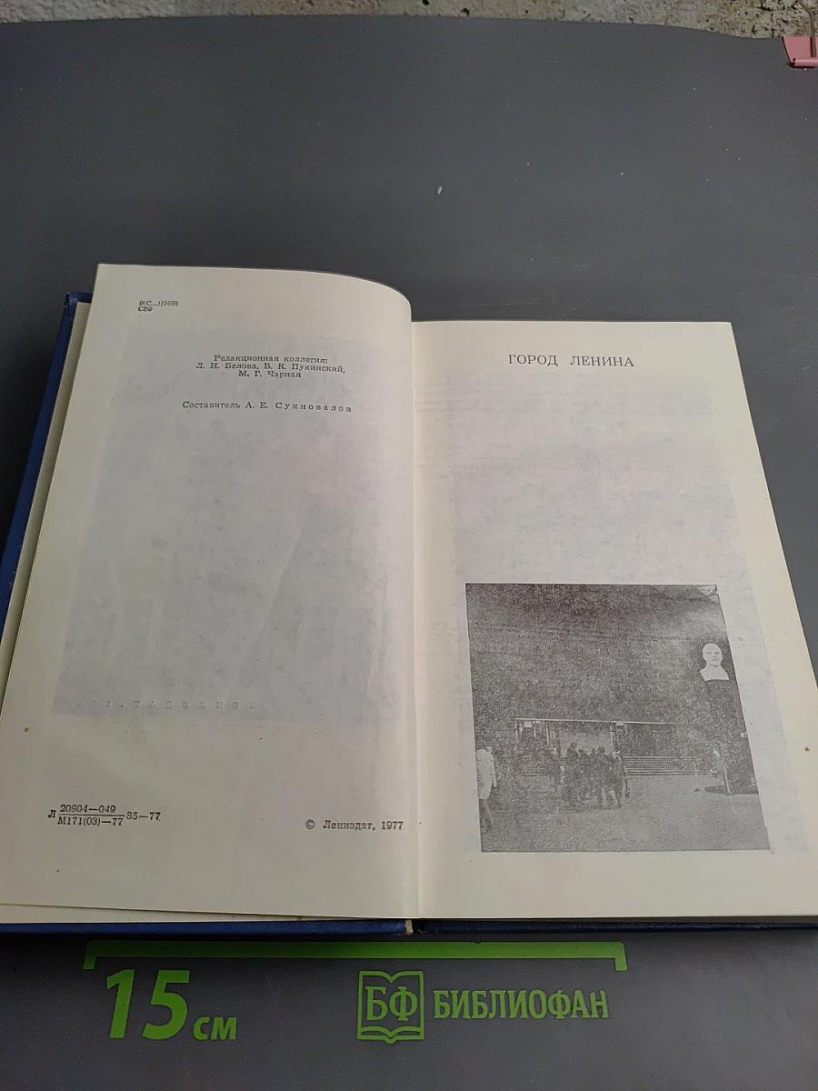 Ленинград. Путеводитель