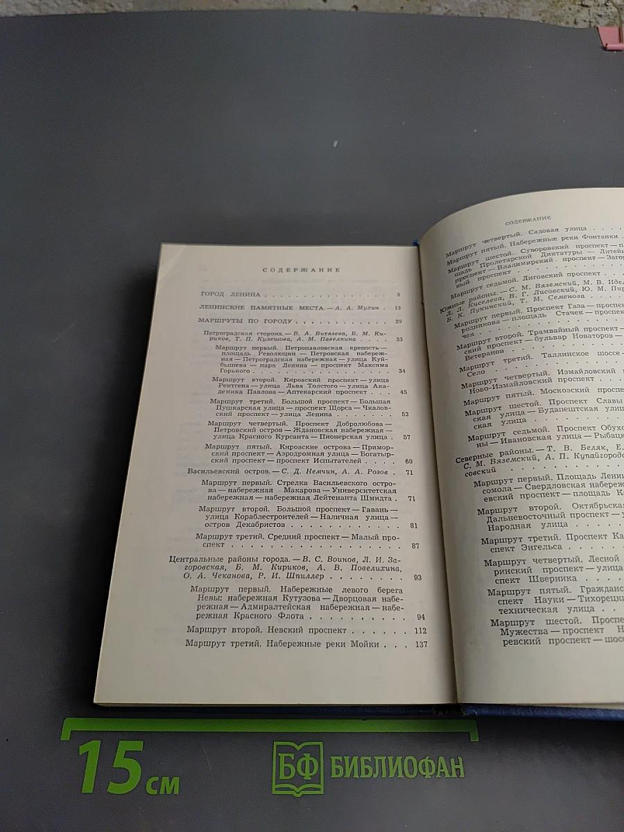 Ленинград. Путеводитель
