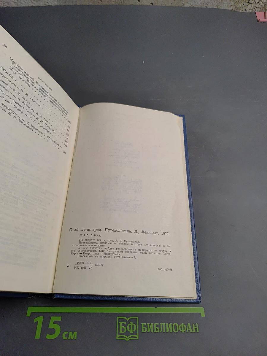 Ленинград. Путеводитель