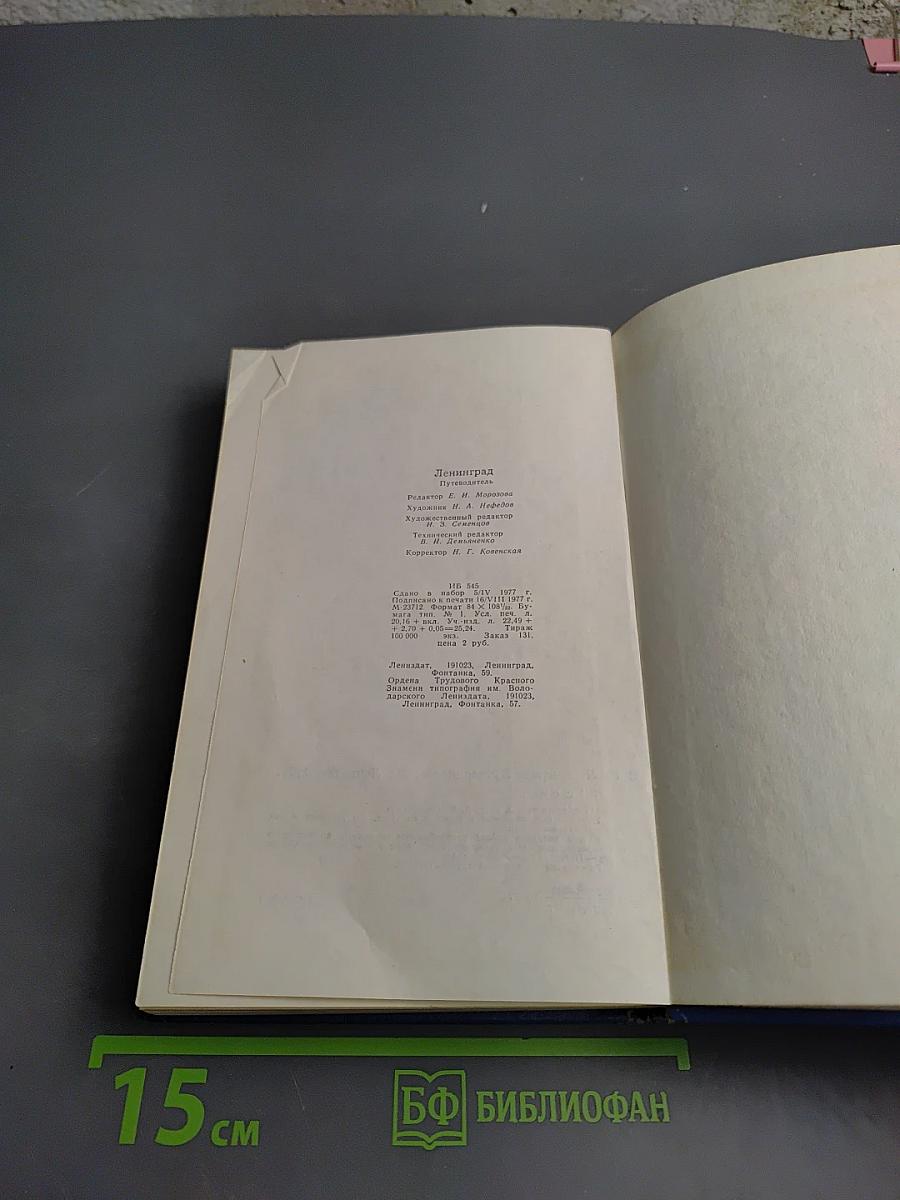 Ленинград. Путеводитель