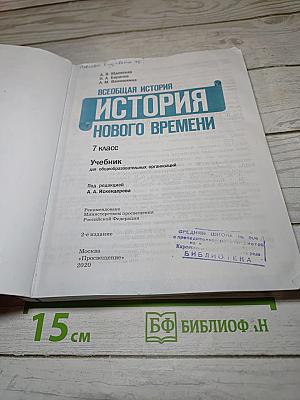 Всеобщая история. История Нового времени. 7 класс