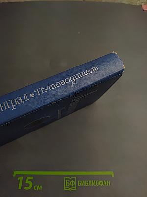 Ленинград. Путеводитель