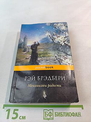 Механизмы радости